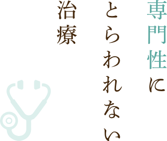 専門性にとらわれない治療