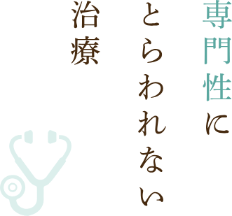 専門性にとらわれない治療